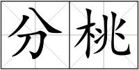 分桃