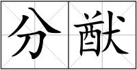 分猷