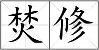 焚修