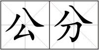 公分