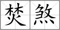 焚煞