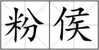 粉侯