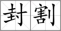 封割