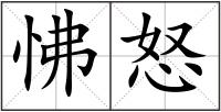 怫怒