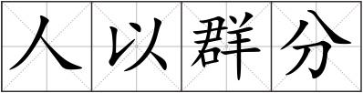 人以群分