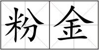 粉金