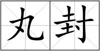 丸封