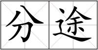 分途