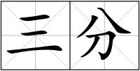 三分