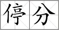 停分