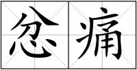 忿痛