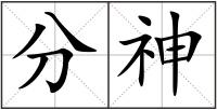 分神