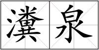 瀵泉