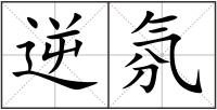 逆氛
