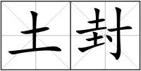 土封