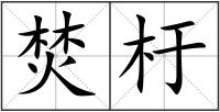 焚杅