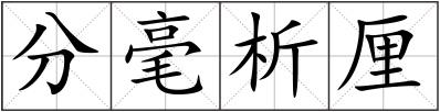 分毫析厘