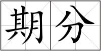 期分