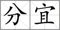 分宜