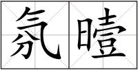 氛曀