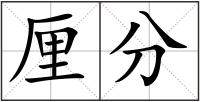 厘分