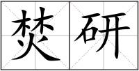 焚研