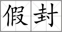 假封