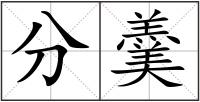 分羹