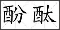 酚酞