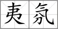 夷氛