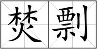 焚剽
