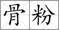 骨粉
