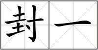 封一
