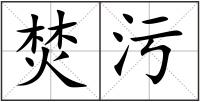 焚污