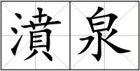 濆泉
