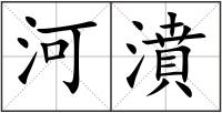 河濆