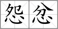 怨忿