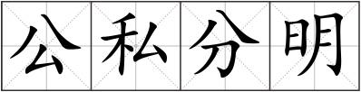 公私分明