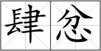 肆忿
