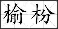 榆枌