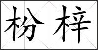 枌梓