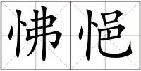 怫悒