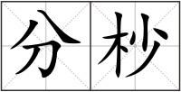 分杪