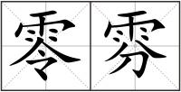 零雰