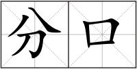分口