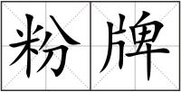 粉牌