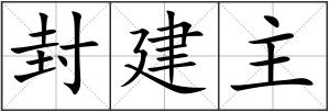 封建主