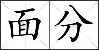 面分