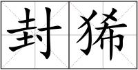 封狶