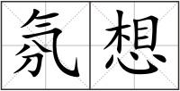 氛想